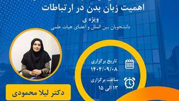 اطلاعیه برگزاری دوره اهمیت زبان بدن در ارتباطات